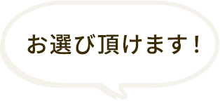 お選び頂けます!