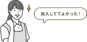 加入しててよかった